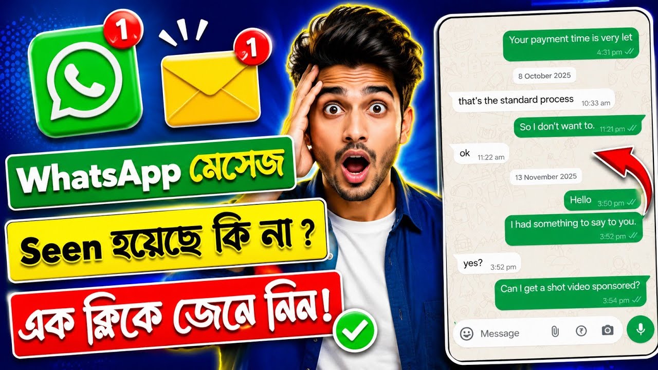 WhatsApp-এ মেসেজ সিন করলে বোঝা যায় না কেন | হোয়াটসঅ্যাপে মেসেজ সিন করলে নীল হয় না কেন