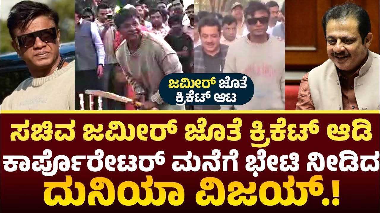 Duniya Vijay With Jameer Ahmed ! ಜಮೀರ್ ಜೊತೆ ಕ್ರಿಕೆಟ್ ಆಡಿ ಕಾರ್ಪೊರೇಟರ್ ಮನೆಗೆ ಭೇಟಿ ನೀಡಿದ ದುನಿಯಾ ವಿಜಯ್ 