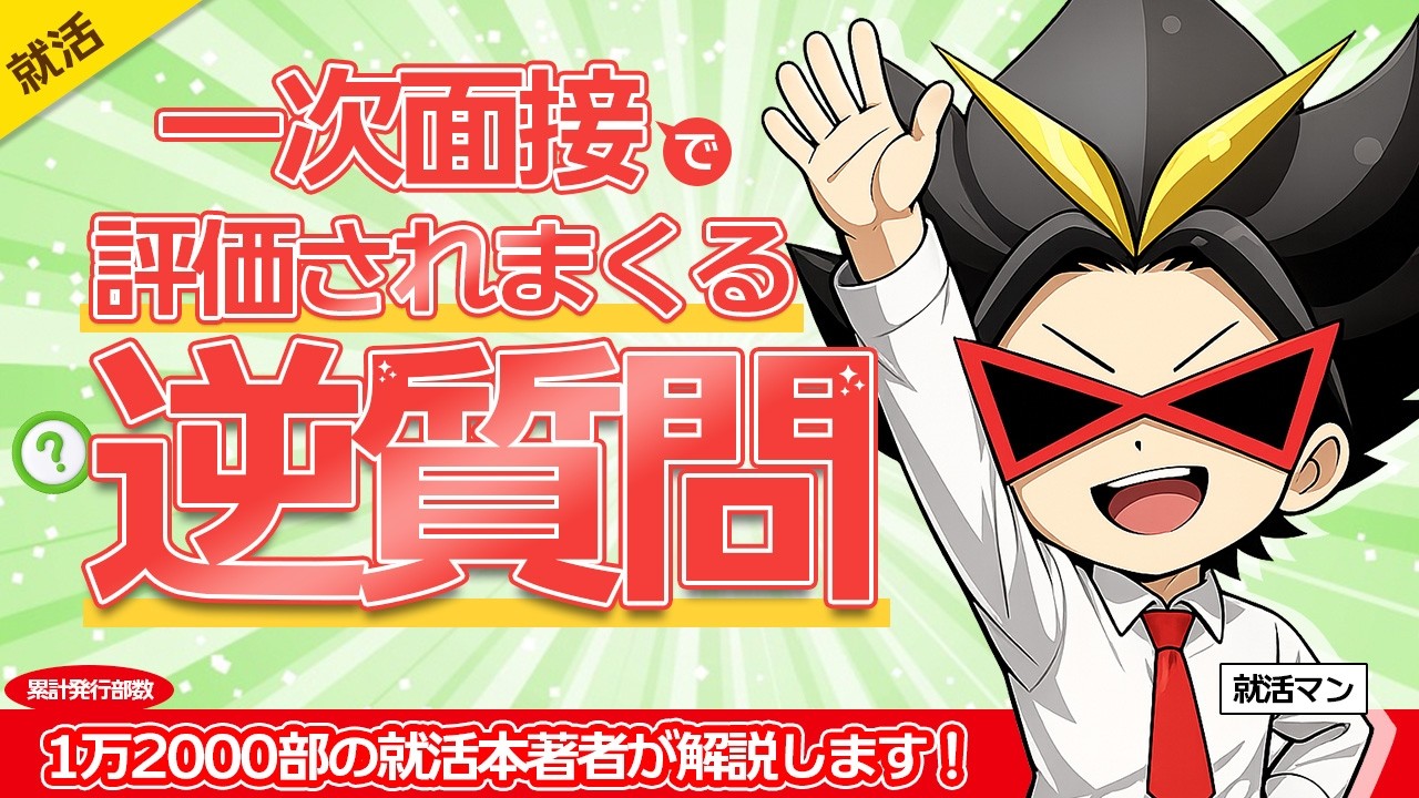 【就活】一次面接の逆質問はこれで決まり！評価が一気に上がる質問例を全公開！