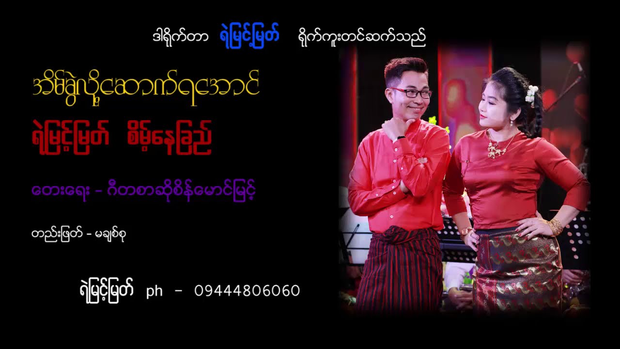 အိမ်ခွဲလို့ဆောက်ရအောင် - ရဲမြင့်မြတ် ၊ စိမ့်နေခြည်   [ Yemyint Myat Official ]