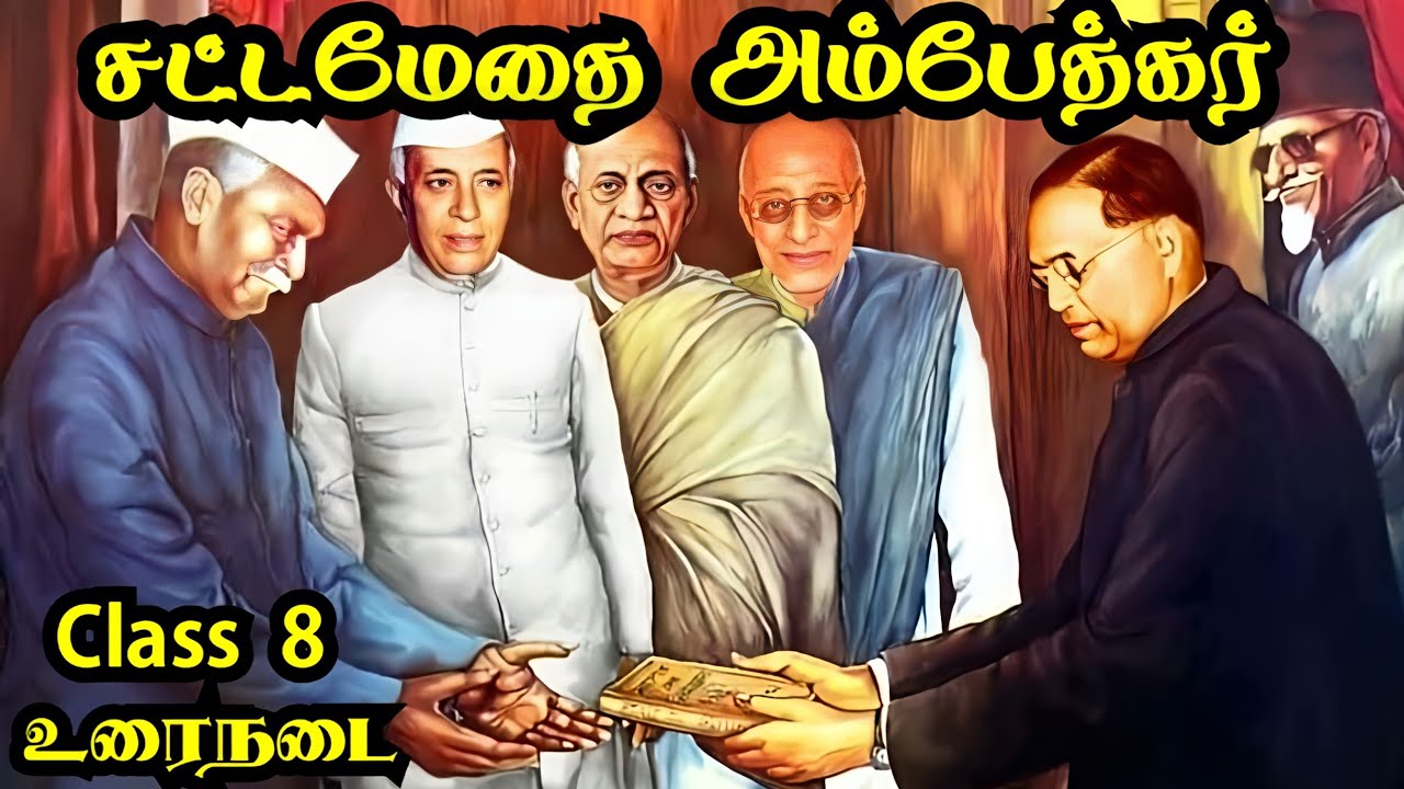 சட்டமேதை அம்பேத்கர் | ambethkar | Class 8 | உரைநடை | பூனா ஒப்பந்தம் | kids world Mathi