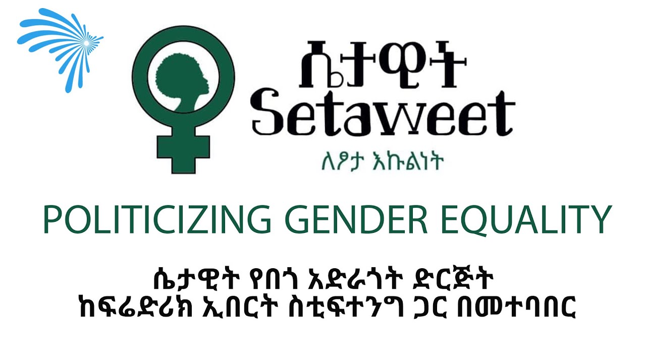 የሴታዊት ልዩ ውይይት  - Politicizing Gender Equality @ArtsTvWorld