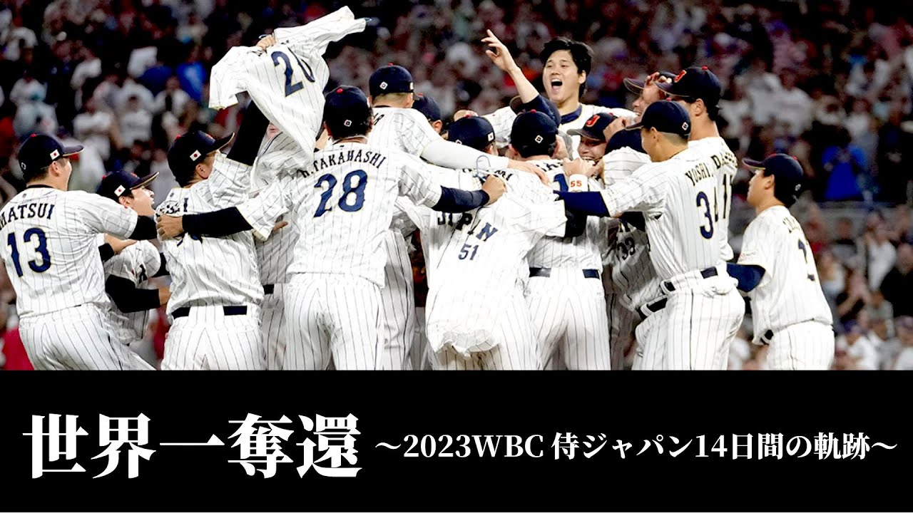 【WBC優勝記念】世界一奪還 〜2023 WBC 侍ジャパン14日間の軌跡〜