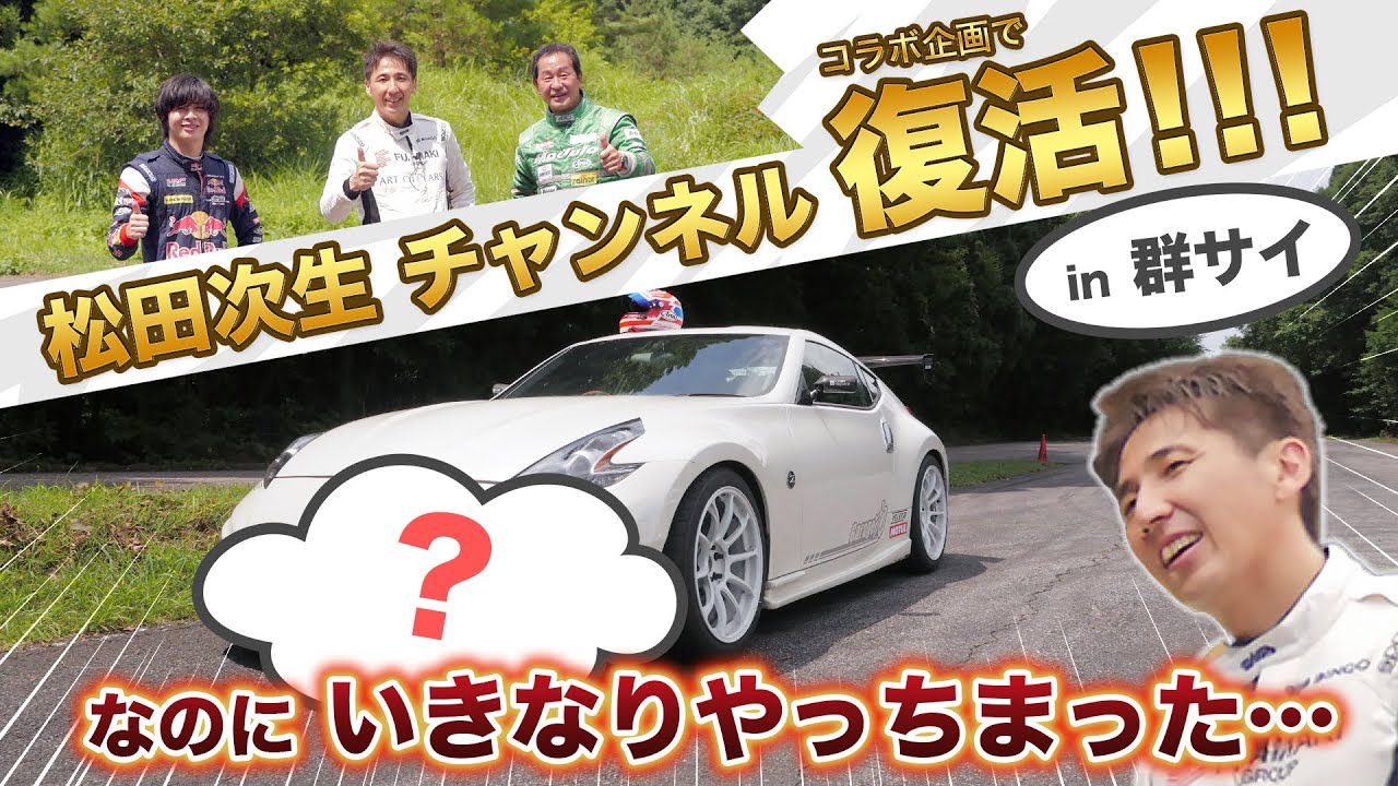 【チャンネル復活第一弾】Z34は全損必至？グンサイで対決！松田次生が本気で攻める峠道、リアルイニシャルDの迫力