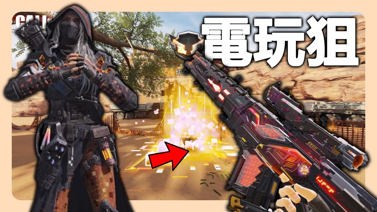 【決勝時刻M】第三把神話狙擊的登場｜全字幕｜#狐狸