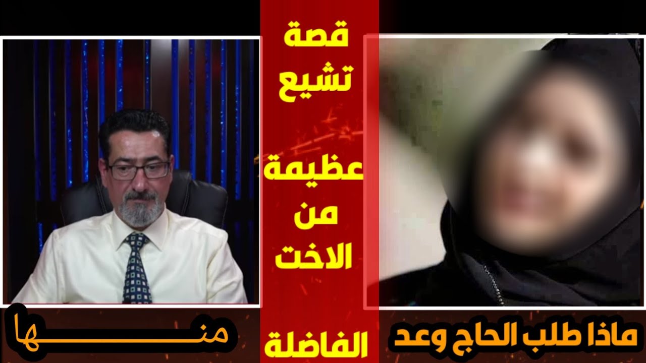 ماذا طلب الحاج وعد اللامي من هذه المـ ـتشـ ـيعة الالمانية | مـ ـعقولة