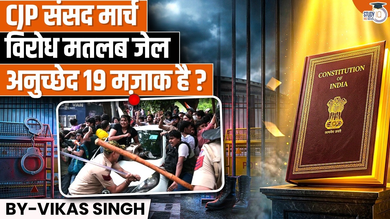 Section 163 Exposed: The Dark Truth Behind Protests in India!|Vikas Singh|StudyIQ IAS Hindi