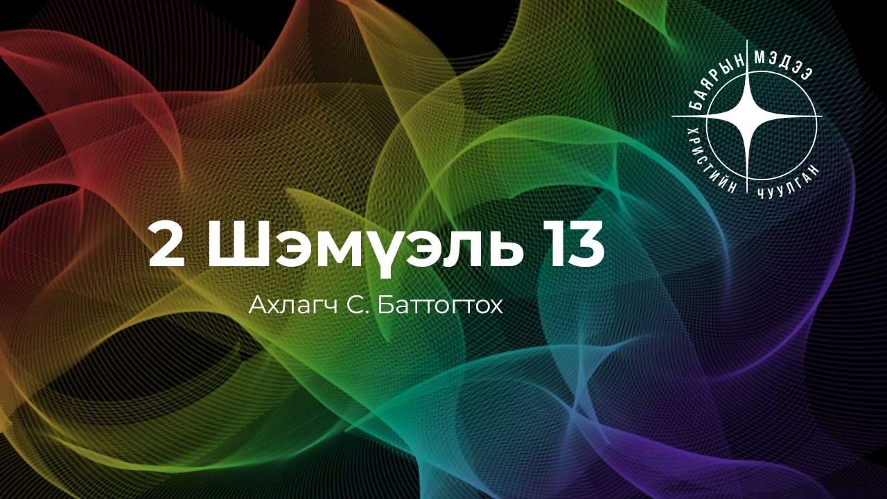 2 Шэмүэль 13 | Ахлагч С. Баттогтох
