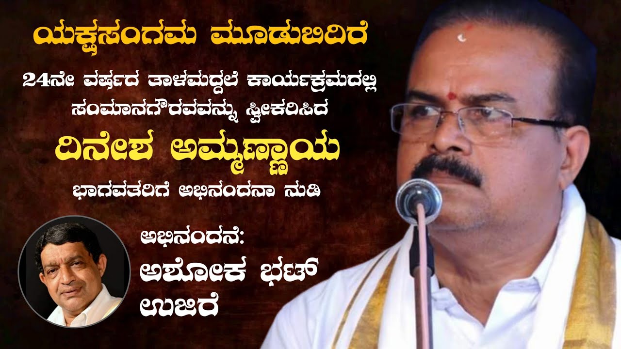 ಅಮ್ಮಣ್ಣಾಯ ಭಾಗವತರಿಗೆ ಉಜಿರೆ ಅಶೋಕ ಭಟ್ಟರಿಂದ ಅಭಿನಂದನಾ ನುಡಿ | ಯಕ್ಷಸಂಗಮ ಮೂಡುಬಿದಿರೆ | Yakshagana