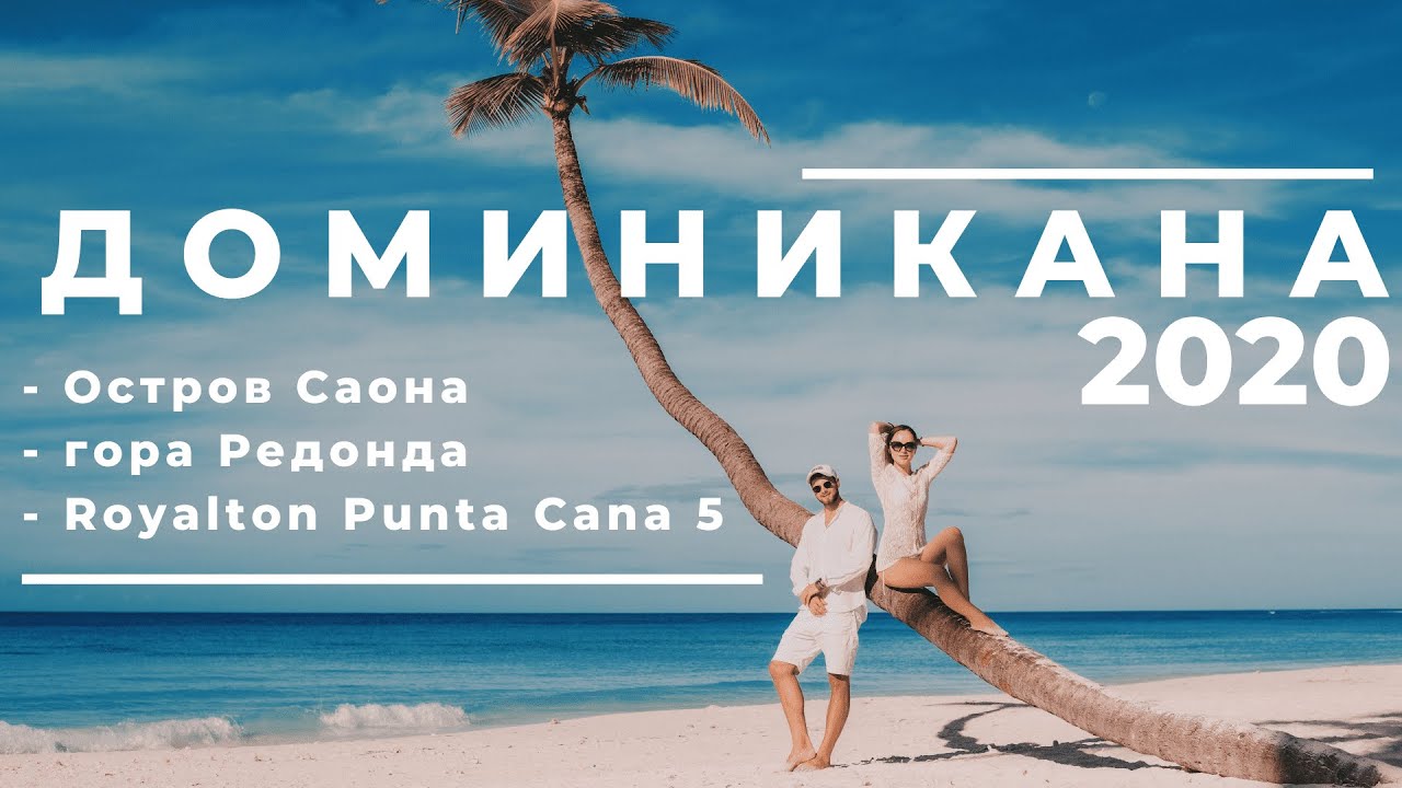 Доминикана 2020 Остров Саона + гора Редонда. Royalton Punta Cana 5