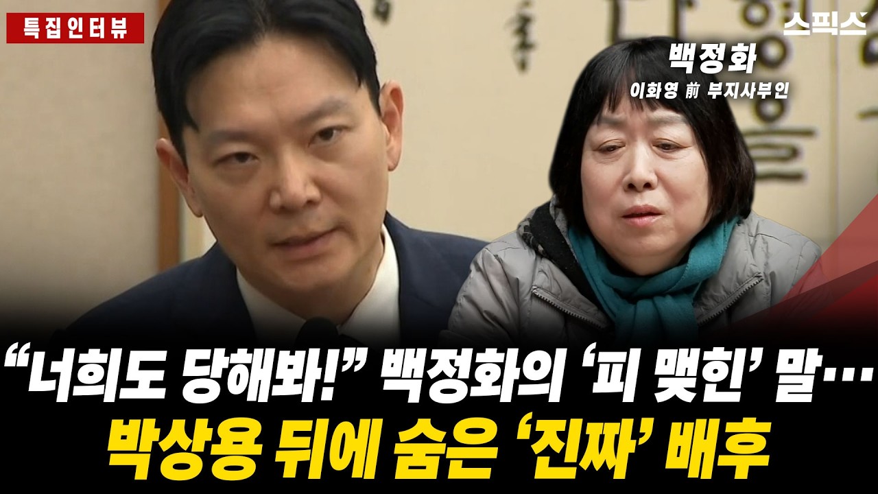 “너희도 당해봐!” 백정화의 ‘피 맺힌’ 말… 박상용 뒤에 숨은 ‘진짜’ 배후