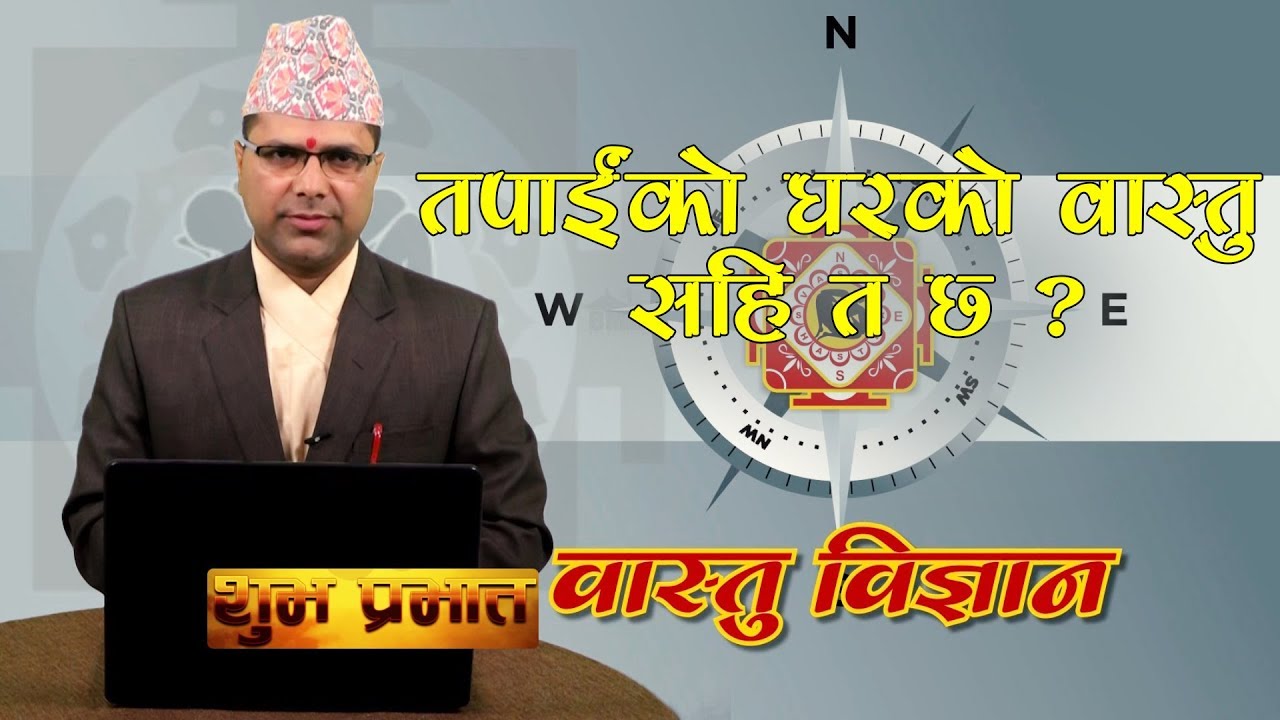 तपाईंको घरको वास्तु सहि त छ ? | वास्तु विज्ञान | Vastu Bigyan | Vastu Shastra
