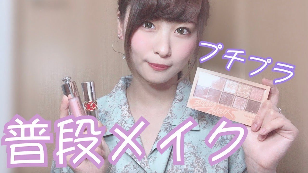 【デイリーメイク】メイク初心者でもわかるプチプラメイクをご紹介します