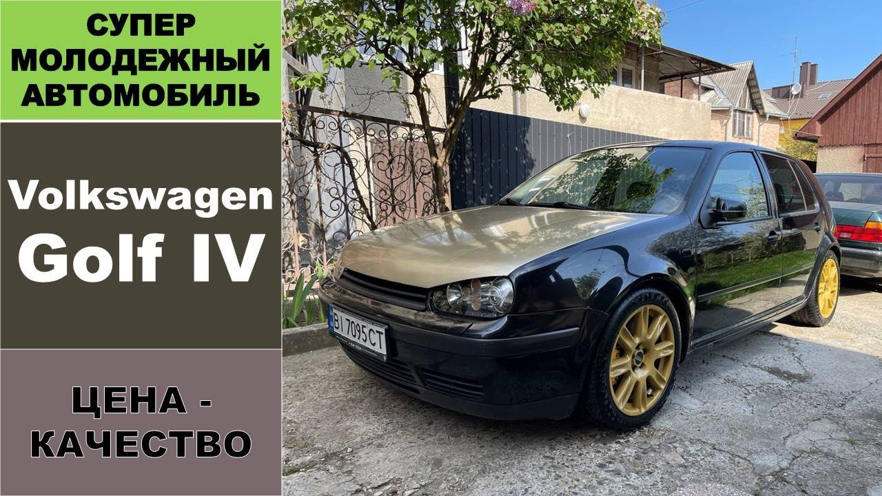 Обзор Volkswagen Golf - IV поколения