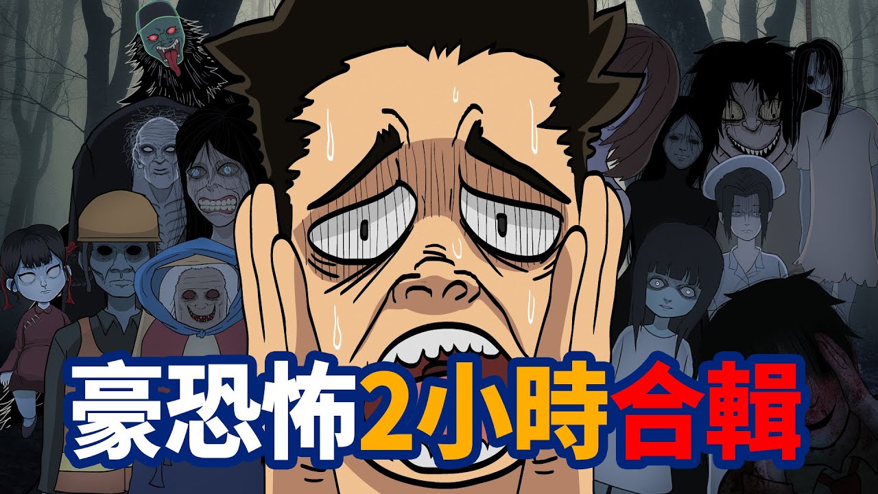 【豪恐怖鬼故事】阿豪陪你過年，鬼故事大合輯，膽小勿看 | 網友投稿 | 親身經歷 | 真實故事 | 鬼動畫 | 恐怖 | 真人真事 | 靈異