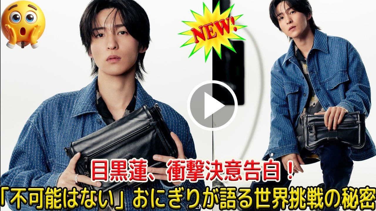 目黒蓮がフェンディとの旅の中で衝撃の決意を独占告白「僕の中に“不可能”はない」と断言、鞄に忍ばせたおにぎりが象徴する世界への本気の挑戦と遊び心の深い意味を徹底解剖| トレンドめめTV