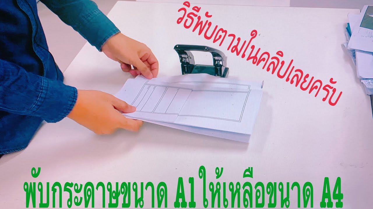 สาธิตการพับกระดาษขนาด A1 เป็นขนาด A4 พับตามได้สบาย