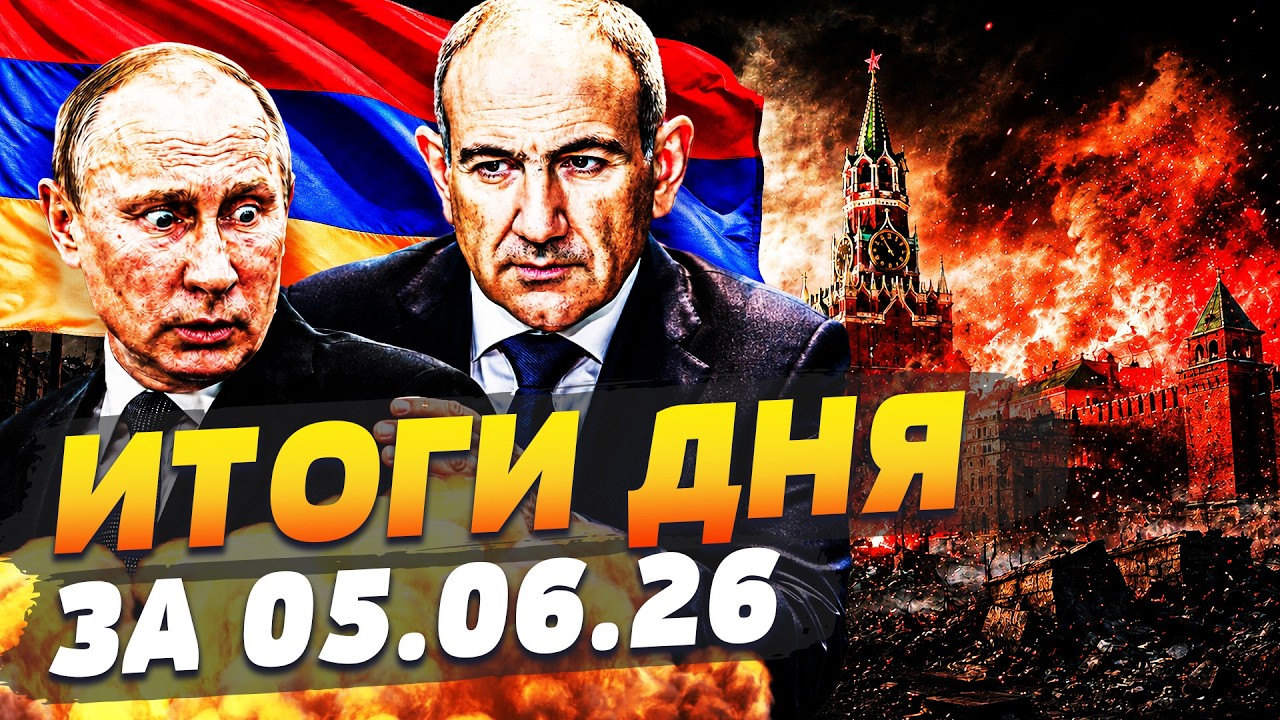 ‼️СЕЙЧАС! АРМЕНИЯ РЕШИЛАСЬ! ПАШИНЯН ПОСТАВИЛ ПУТИНА НА МЕСТО! РОССИЯ ПОЖАЛЕЛА! ИТОГИ за 05.06.26