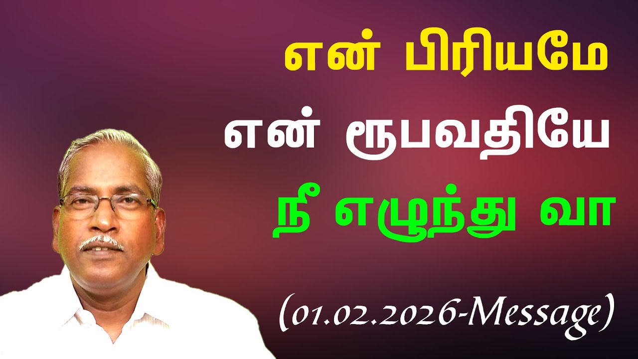 என் பிரியமே என் ரூபவதியே நீ எழுந்து வா   01.02.2026 - ஞாயிற்றுக் கிழமை செய்தி  S. JOSEPH RAJ