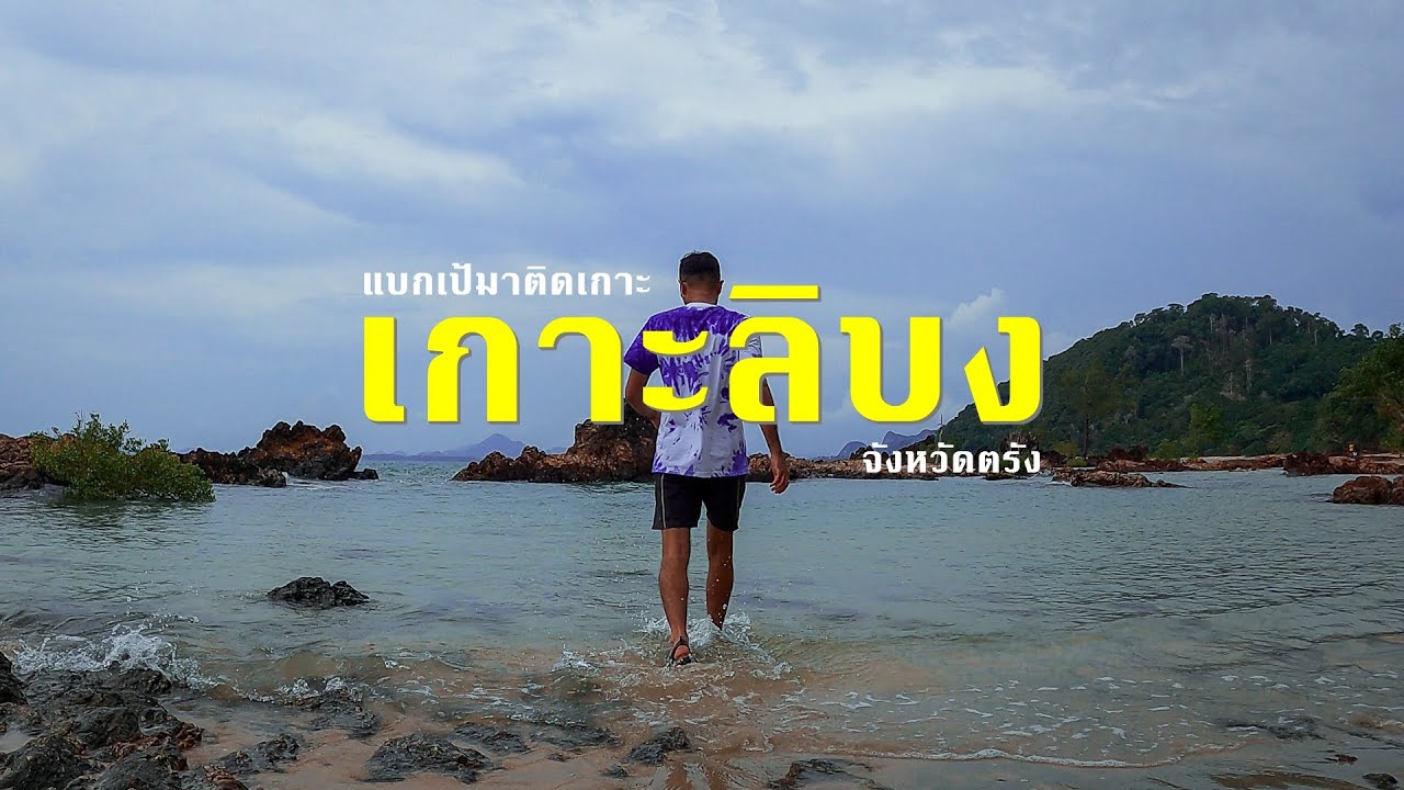แบกเป้มาติดเกาะ ลุยเดี่ยวเที่ยวลิบง จ.ตรัง 3 วัน 2 คืน BACKPACKAHOLIC แบกเป้เดินทาง EP.9
