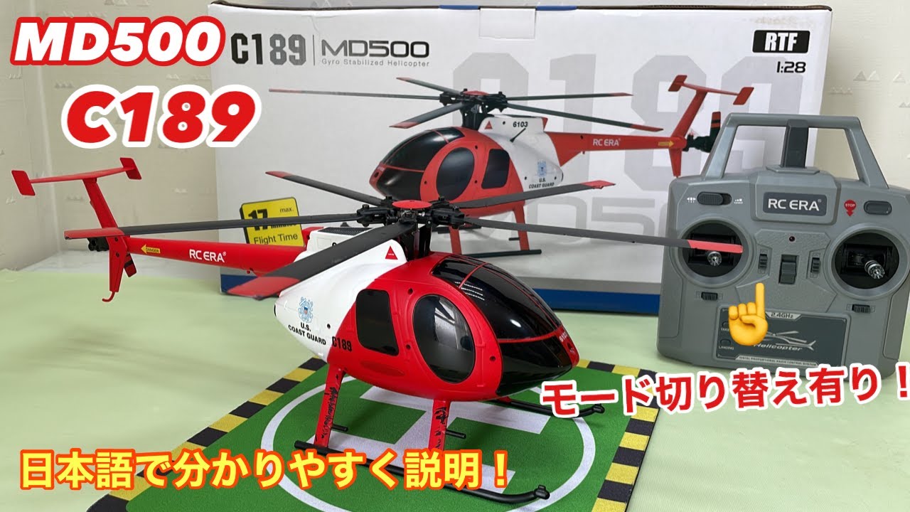 C189 MD500!  オプティカルフローポジショニングにより安定したフライト！モード切り替え可能！