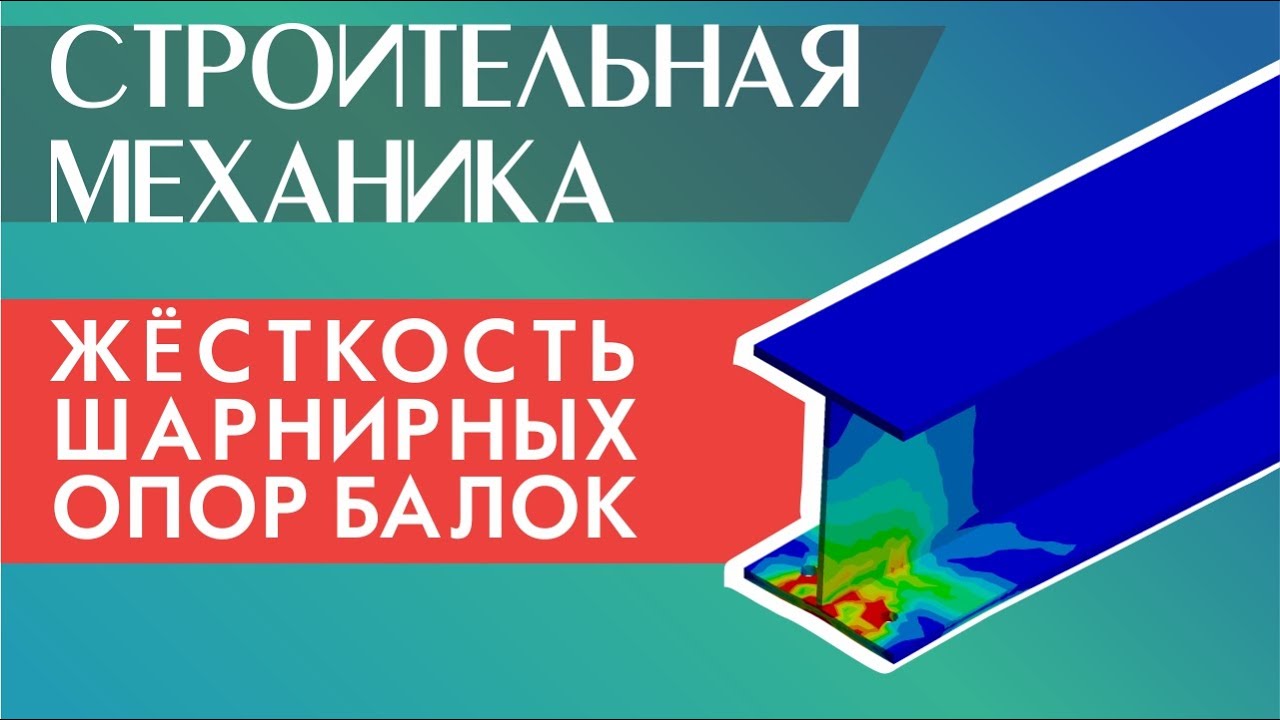 Жёсткость шарнирных узлов стальных балок. Моделирование и Расчёт
