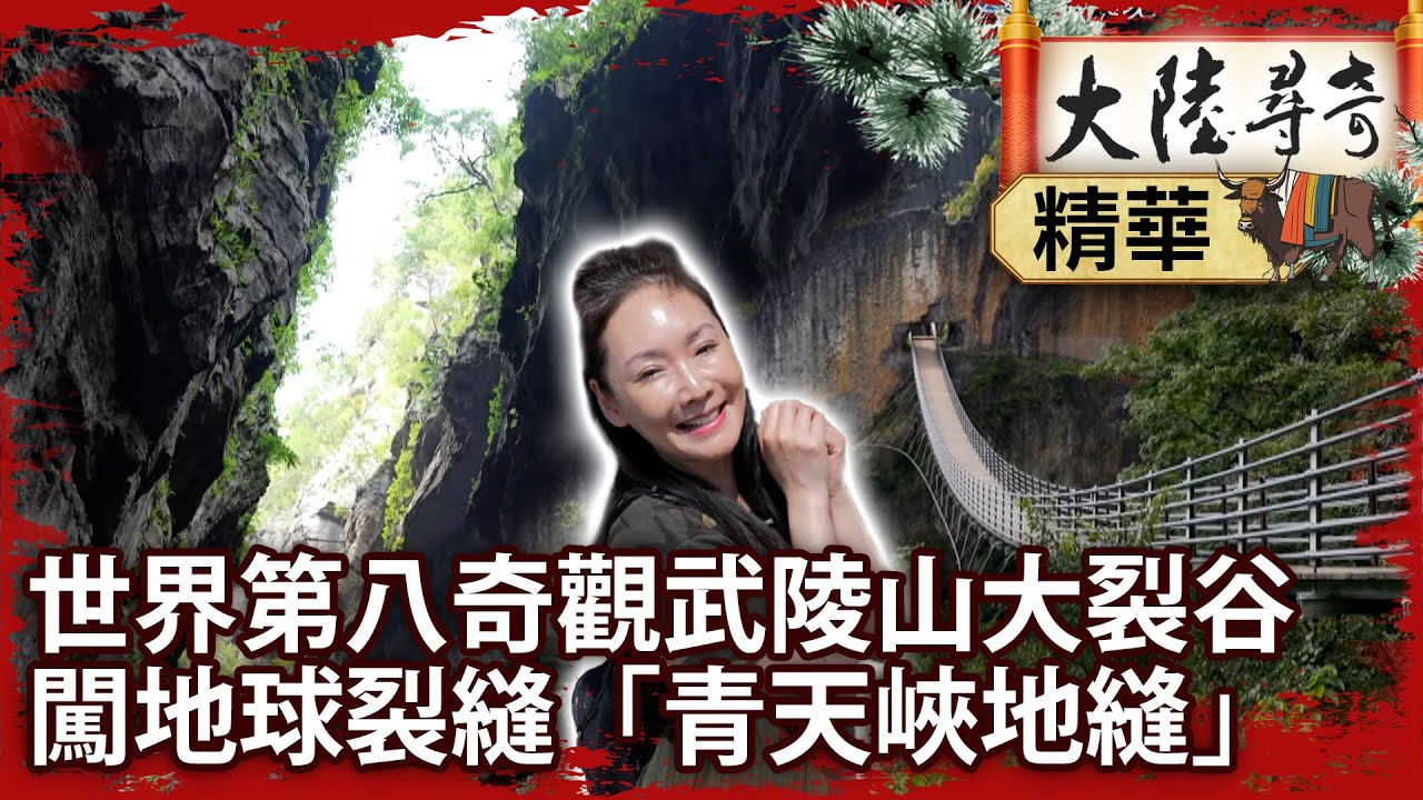 世界第八奇觀武陵山大裂谷　闖地球裂縫「青天峽地縫」【‪@大陸尋奇EP2030】