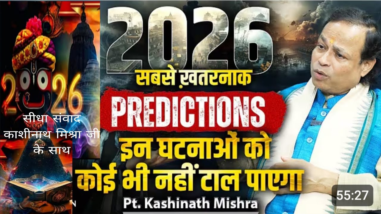 भविष्य मल्लिका - श्रीकाशीनाथ मिश्राजी से सीधी बात - 2026 सबसे खतरनाक घटनाओं को कोई भी टाल नहीं पाएगा