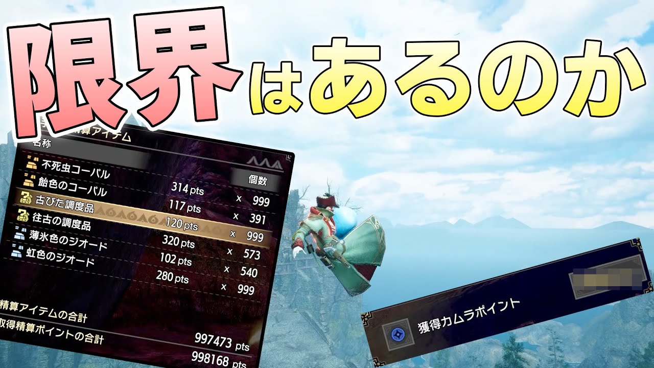 獲得カムラポイントをカンストまで稼ぐことは出来るのか【モンハンライズサンブレイク実況】