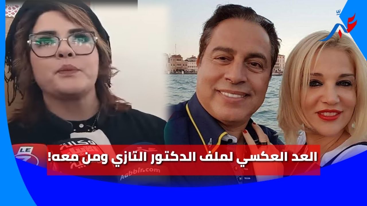 قبيل النطق بالحكم.. ذ الابراهمي تكشف عن مستجدات اخر فصول قضية الدكتور التازي ومن معه
