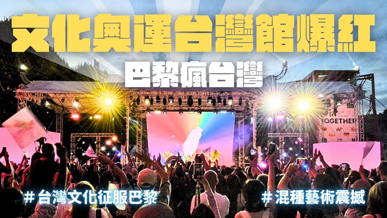 法國瘋台灣！巴黎文化奧運台灣館有多狂？！｜外國人口耳相傳，有吃有拿又有演出｜開箱文化奧運台灣館 ft.神秘嘉賓！Taiwan Pavilion at Paris Cultural Olympiad