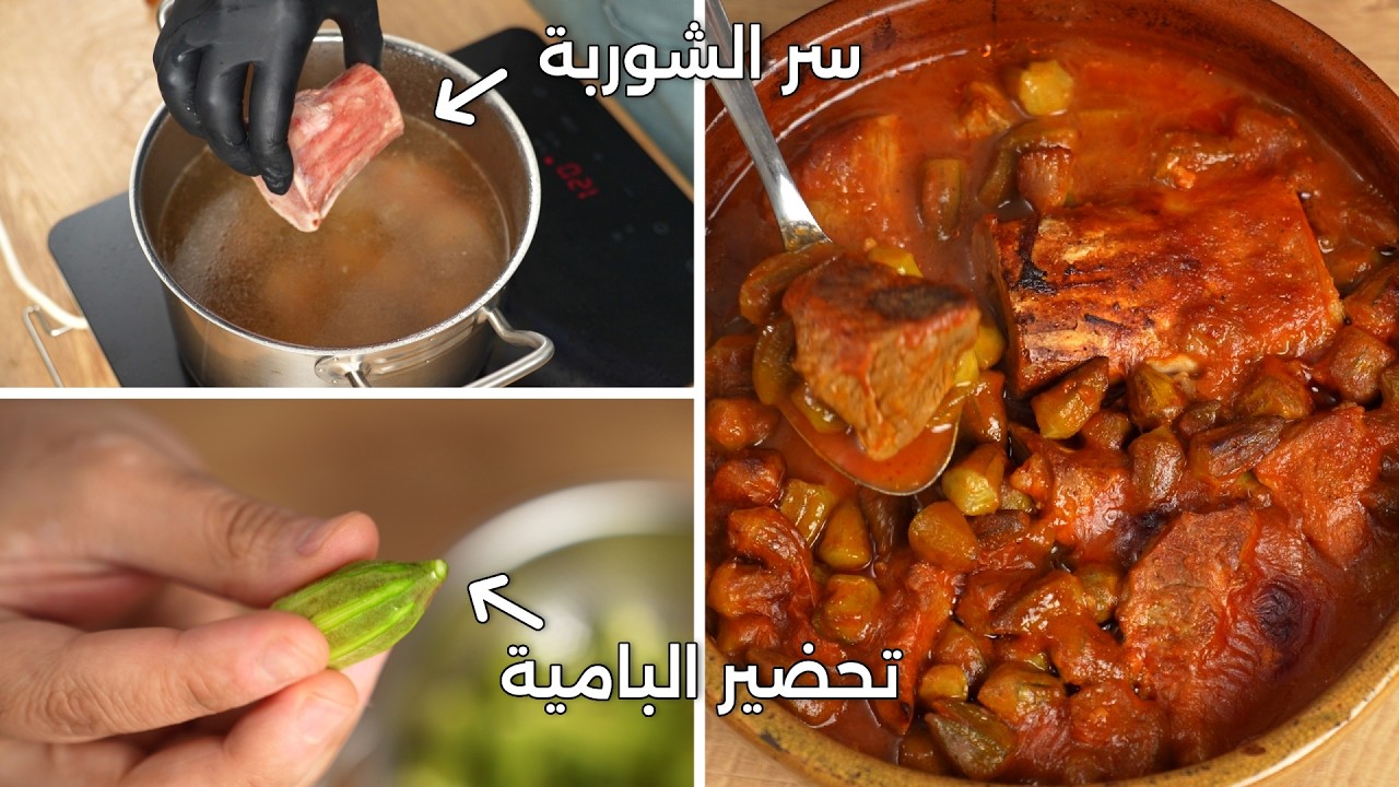 طريقة البامية بالتفصيل من اول شوربة اللحمة ال طعمها قوي و صافية لحد تحضير البامية والصلصة