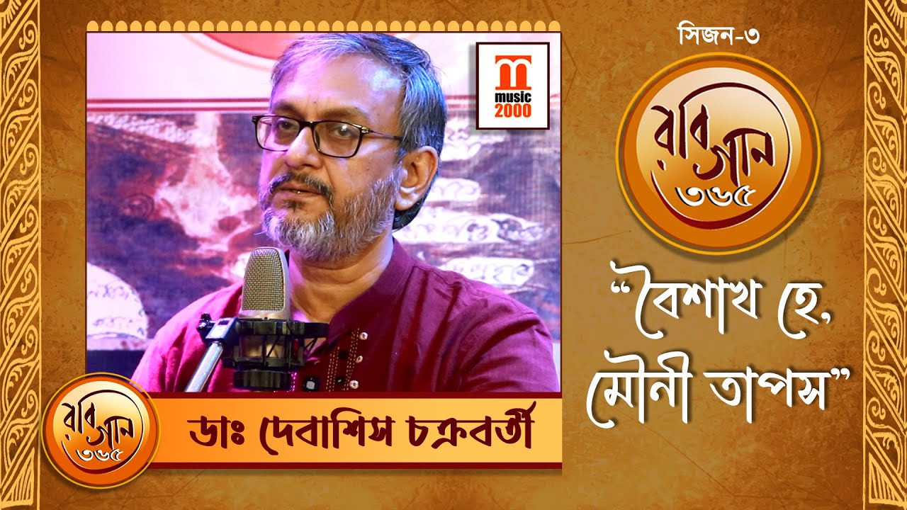 Boishakho hey  | Rabindrasangeet | Dr. Debasish Chakraborty | Music 2000 Plus