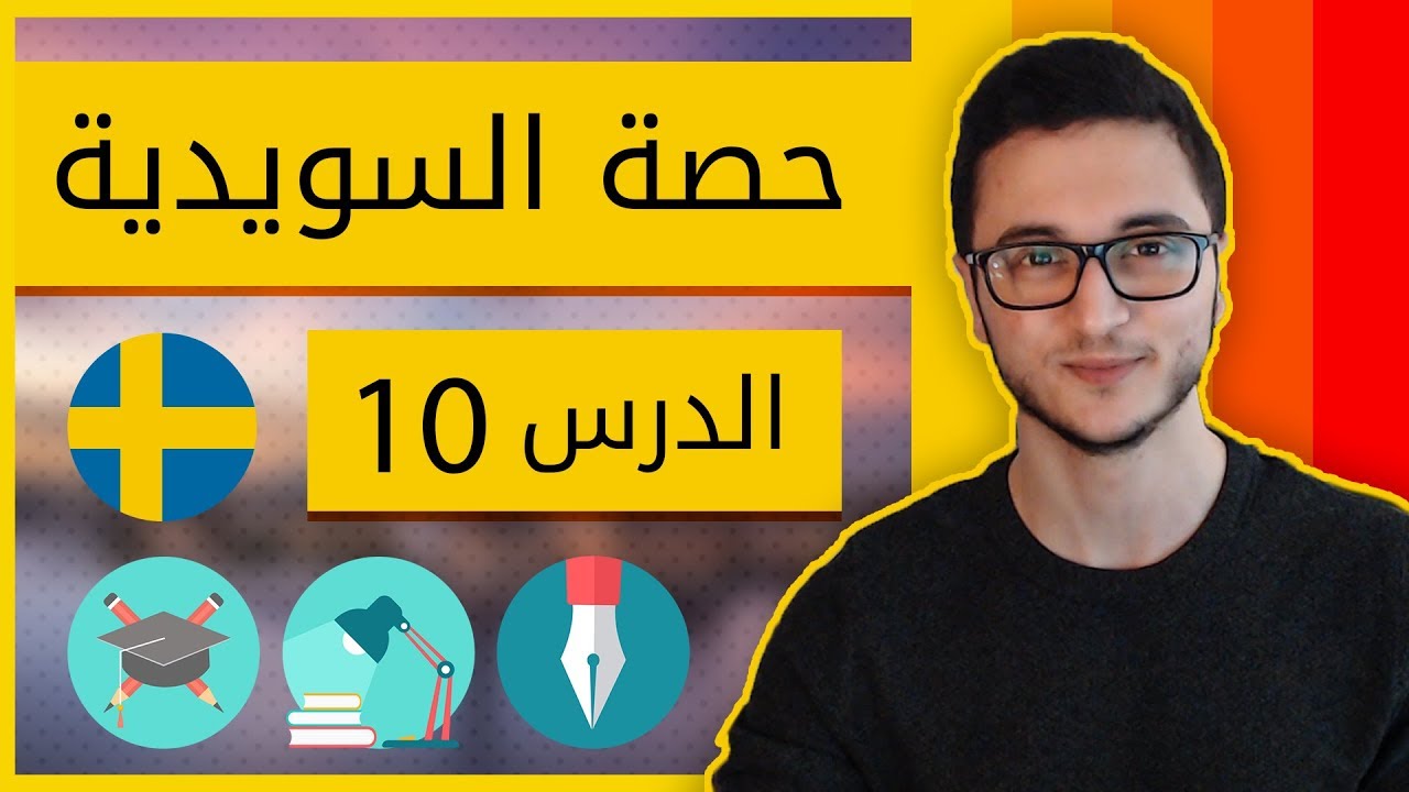صف تعلم السويدية - عند المدرسة والتعليم الدرس العاشر