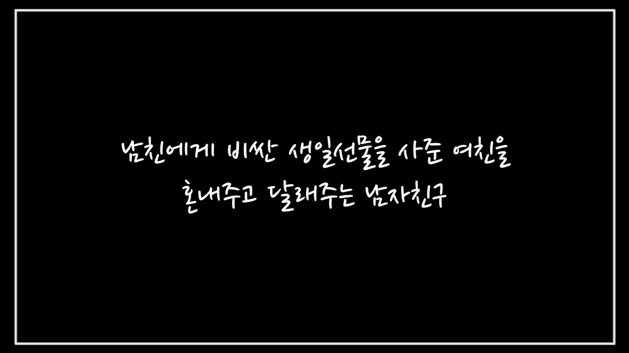 [남자 ASMR] 남친에게 비싼 생일선물을 사준 여친을 혼내주고 달래주는 남자친구