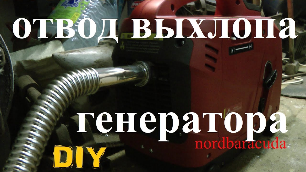 отвод выхлопных газов генератора Elitech 1000
