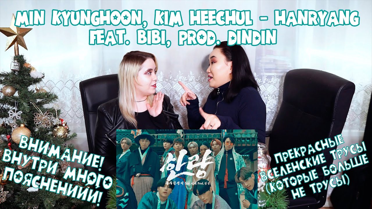Min Kyunghoon, Kim Heechul - Hanryang MV REACTION | РЕАКЦИЯ НА К-ПОП [Jjang9]