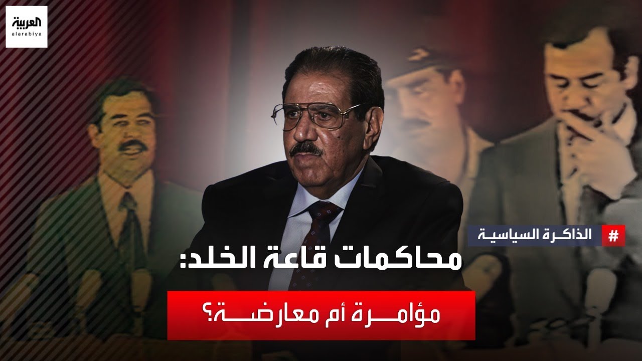 محاكمات قاعة الخلد: مؤامرة أم معارضة؟