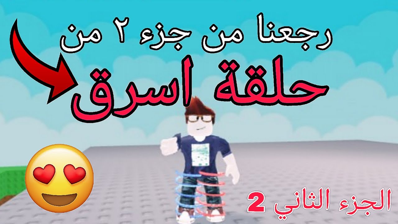 روبلوكس رجعت من ماب السرقه الجزا الثاني ٢ احولها اسرق 😱 😱 