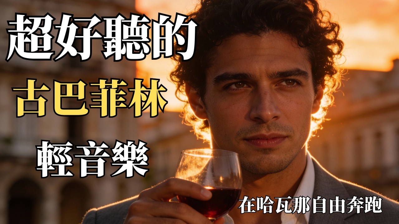 🎵 2025古巴 Filin (菲林)  深情男聲合輯🍷｜微醺西語爵士｜深夜・獨處・失眠的陪伴 BGM🌙｜哈瓦那舊城的憂鬱靈魂｜🎧 #古巴音樂 #西班牙語男聲 #輕音樂 #閱讀BGM #放鬆音樂