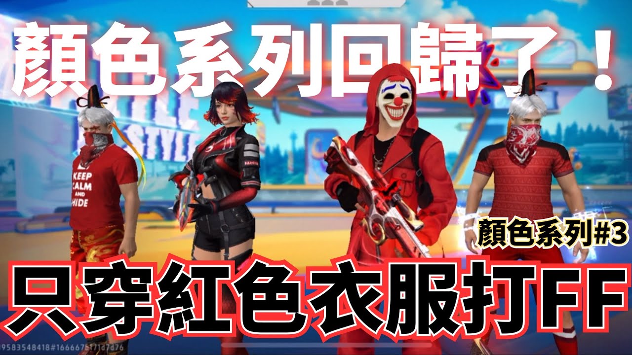 Free Fire丨紅色主題！只能穿紅色的衣服打FF📍顏色系列終於回歸‼️這次遇到了很多狀況…？