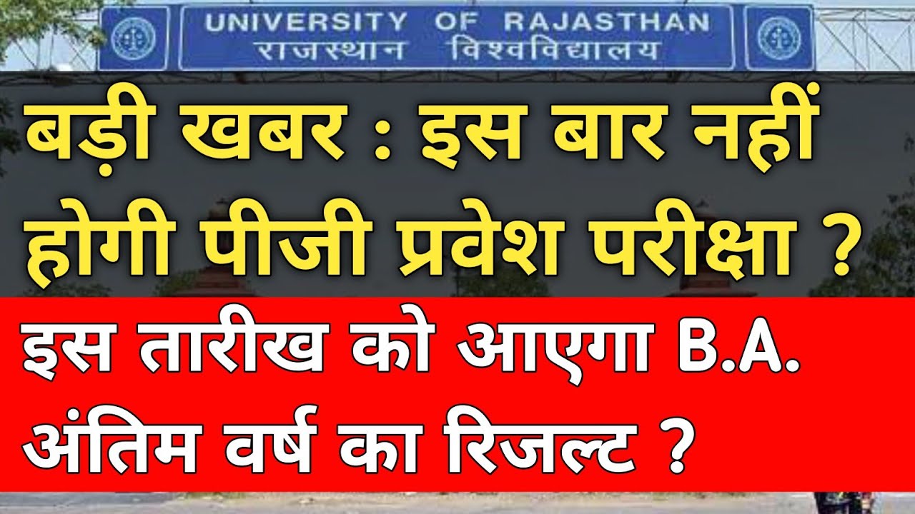 Rajasthan University PG Entrance Exam 2020-21 | RU PG Admission News | RU BA Final Year Result