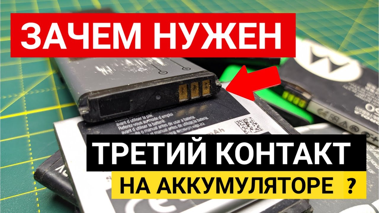 Зачем нужен 3 контакт на аккумуляторе телефона ? / Плата защиты на аккумуляторе