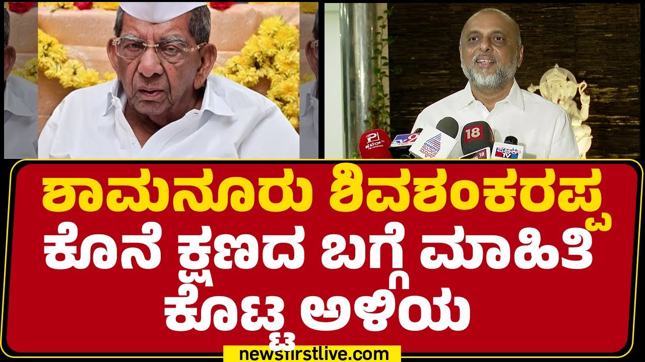 Dr Sharan Shivaraj Patil : Shamanur Shivashankarappa ಕೊನೆ ಕ್ಷಣದ ಬಗ್ಗೆ ಮಾಹಿತಿ ಕೊಟ್ಟ ಅಳಿಯ | @newsfirst