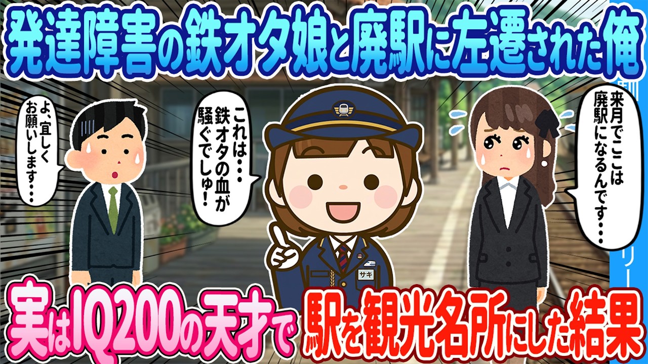 【2ch馴れ初め】発達障害と見捨てられた娘と2人で廃駅に左遷された俺&rarr;実はIQ200の天才で駅を観光名所にした結果【ゆっくり】
