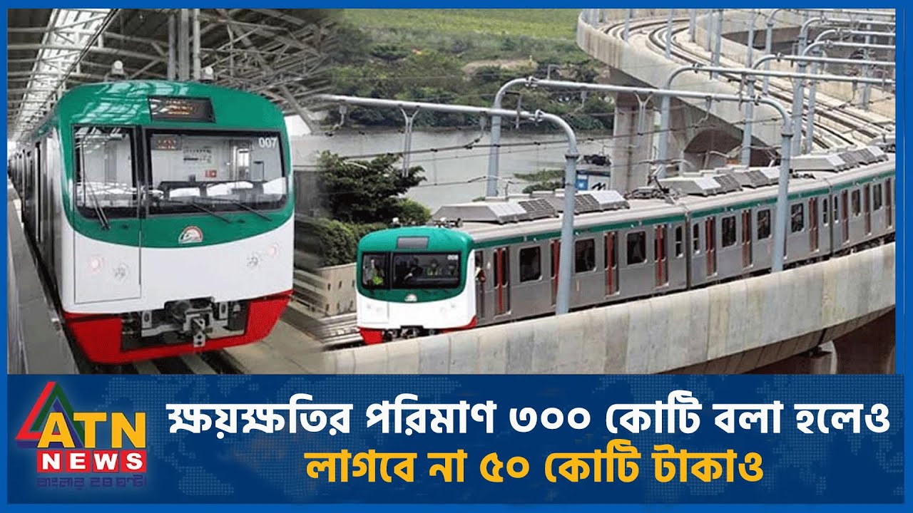 ক্ষয়ক্ষতির পরিমাণ ৩০০ কোটি বলা হলেও লাগবে না ৫০ কোটি টাকাও | Metro Rail | ATN News