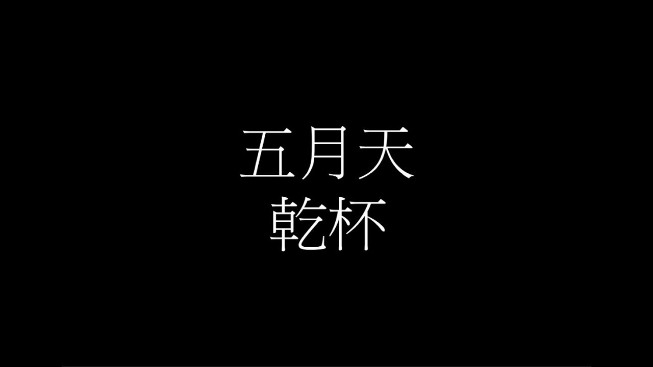 五月天 - 乾杯【歌詞】
