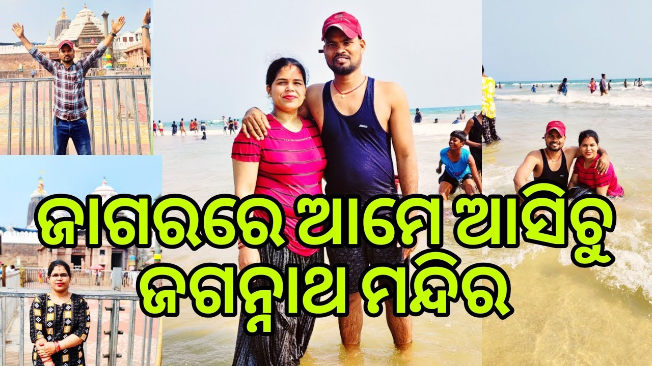 ଜାଗରରେ ଆମେ ଆସିଚୁ ପୁରୀ ବୁଲିବାକୁ 🙏🙏🙏