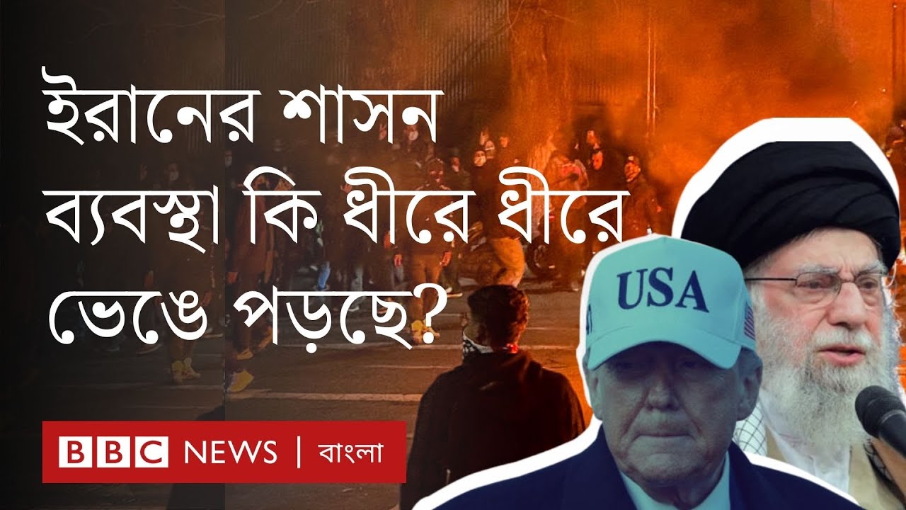 বিক্ষোভের মুখে কীভাবে টিকে আছে ইরানের বর্তমান শাসকরা? BBC Bangla