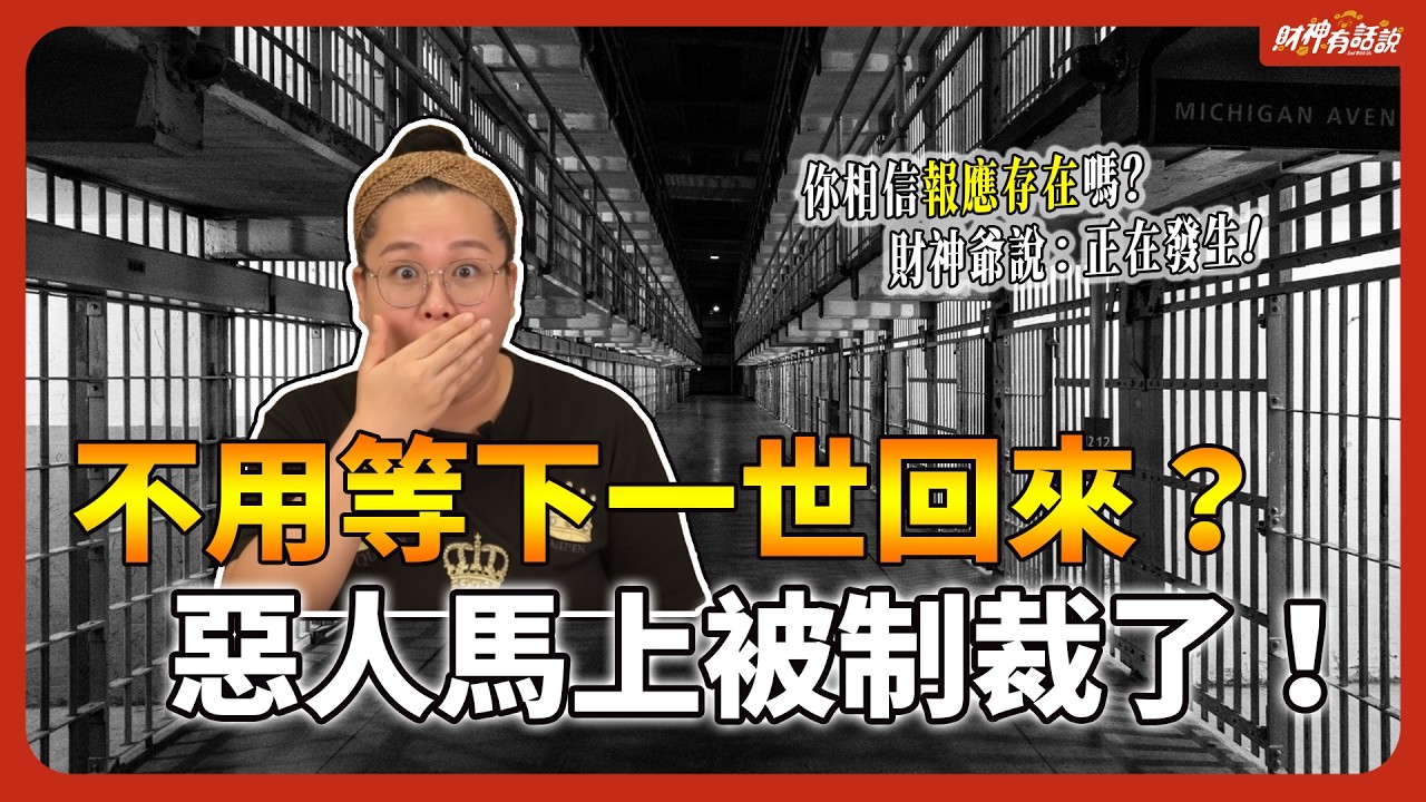 因果現世報？不用再等下一世！觀音菩薩的開示：放下仇恨，正義自然啟動！末法時代報應來得又快又準！｜財神有話說 EP34